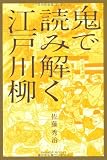 鬼で読み解く江戸川柳 (Ｐａｒａｄｅ　ｂｏｏｋｓ)