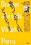 歌っておくれ、ビオレッタ  証言で綴るチリ・フォルクローレ歌手の生涯