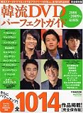 韓流DVDパーフェクトガイド 2008-2009 最新版 (2008) (ぴあMOOK) (ぴあMOOK)