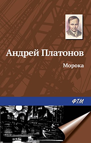 Морока (Russian Edition)