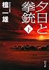 夕日と拳銃 下巻 (角川文庫)