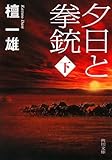 夕日と拳銃 下巻