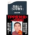 農協との「30年戦争」 (文春新書)
