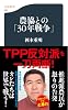 農協との「30年戦争」 (文春新書)