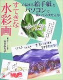 すてきな水彩画 心温まる絵手紙をパソコンで描いてみませんか (アスカコンピューター) の評価・レビュー