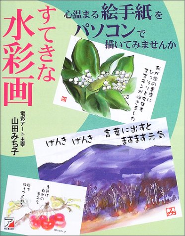 すてきな水彩画 心温まる絵手紙をパソコンで描いてみませんか (アスカコンピューター)