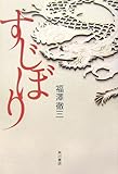 書評 すじぼり by ベック