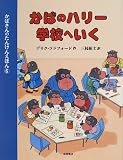かばのハリー 学校へいく―かばさんのたんけんえほん〈6〉 (かばさんのたんけんえほん (6))