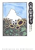 八月の髪かざり