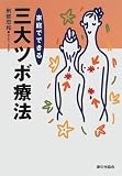 家庭でできる三大ツボ療法の商品情報を見る