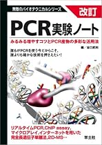 改訂 PCR実験ノート―みるみる増やすコツとPCR産物の多彩な活用法 (無敵のバイオテクニカルシリーズ)