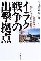 イラク戦争の出撃拠点―在日米軍と「思いやり予算」の検証
