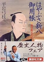 はやぶさ新八御用帳(五) 御守殿おたき (講談社文庫)