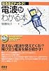 電波がわかる本 (なるほどナットク!)