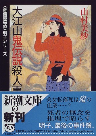 Cover image : 大江山鬼伝説殺人事件―「葬儀屋探偵」明子シリーズ (新潮文庫)