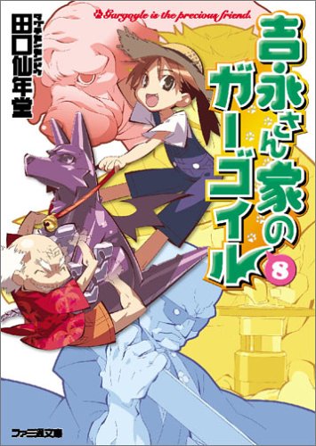 Cover image : 吉永さん家のガーゴイル(8) (ファミ通文庫)