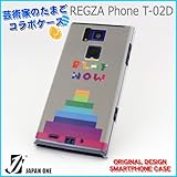 docomo REGZA Phone T-02D専用芸術家のたまごシリーズ ハードケース クリア テトリス
