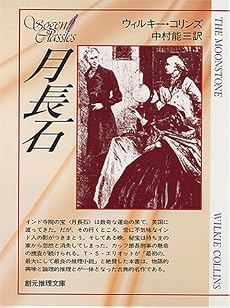 月長石 (創元推理文庫 109-1)