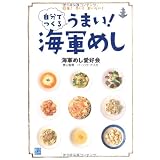 自分でつくるうまい!海軍めし―簡単!早い!おいしい!