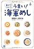 自分でつくるうまい!海軍めし―簡単!早い!おいしい!