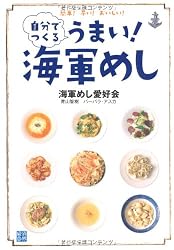 自分でつくるうまい!海軍めし―簡単!早い!おいしい!