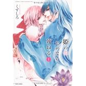 姫のためなら死ねる　（１） (バンブーコミックス　WIN　SELECTION)