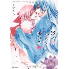 姫のためなら死ねる　（１） (バンブーコミックス　WIN　SELECTION)