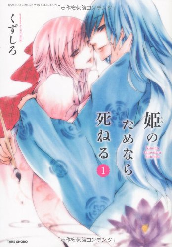 姫のためなら死ねる