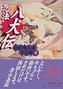 忍法八犬伝　山田風太郎忍法帖（4） (講談社文庫)
