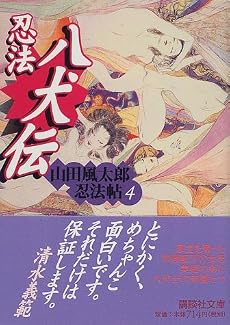 忍法八犬伝　山田風太郎忍法帖（4） (講談社文庫)