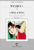 サインはV! (1) オンデマンド版 [コミック] (KCフレンドシリーズ)