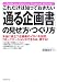 これだけは知っておきたい 「通る企画書」の見せ方・つくり方 これだけは知っておきたい 「通る企画書」の見せ方・つくり方