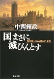 国まさに滅びんとす―英国史にみる日本の未来 (文春文庫)