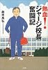 熱血!ジャージ校長奮闘記
