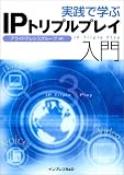 実践で学ぶ IPトリプルプレイ入門