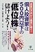 個人投資家は500円以下の「低位株」で儲けよう!―資金15万円から確実に稼ぐ!!