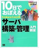 10日でおぼえる Fedora Core 4 サーバ構築・管理入門教室
