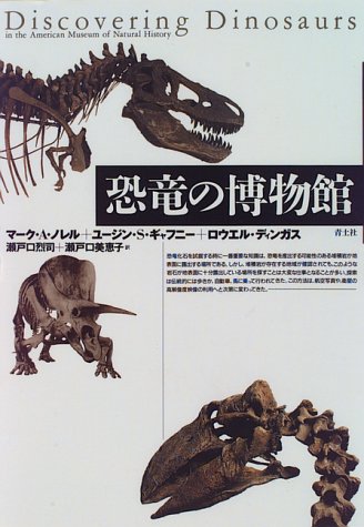 恐竜の博物館
