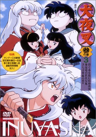 犬夜叉 参の章 3 [DVD]