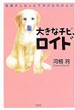 大きなチビ、ロイド―盲導犬になった子犬のものがたり