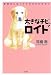 大きなチビ、ロイド―盲導犬になった子犬のものがたり