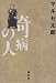 奇病の人