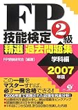 FP技能検定2級精選過去問題集(学科編)〈2007年版〉