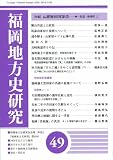 福岡地方史研究 第49号