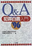 Q&A 犯罪白書入門〈’96〉の画像