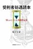 受刑者処遇読本 明らかにされる刑務所生活 (ShoPro Books)
