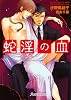 蛇淫の血 (f‐ラピス文庫)