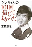 ケンちゃんの101回信じてよかった-
