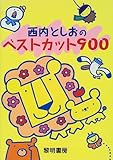 西内としおのベストカット900