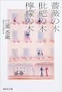 薔薇の木 枇杷の木 檸檬の木 (集英社文庫)